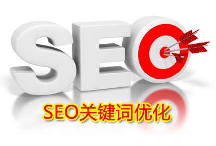 新鄉(xiāng)想做優(yōu)化的企業(yè)如何提高關(guān)鍵字排名？